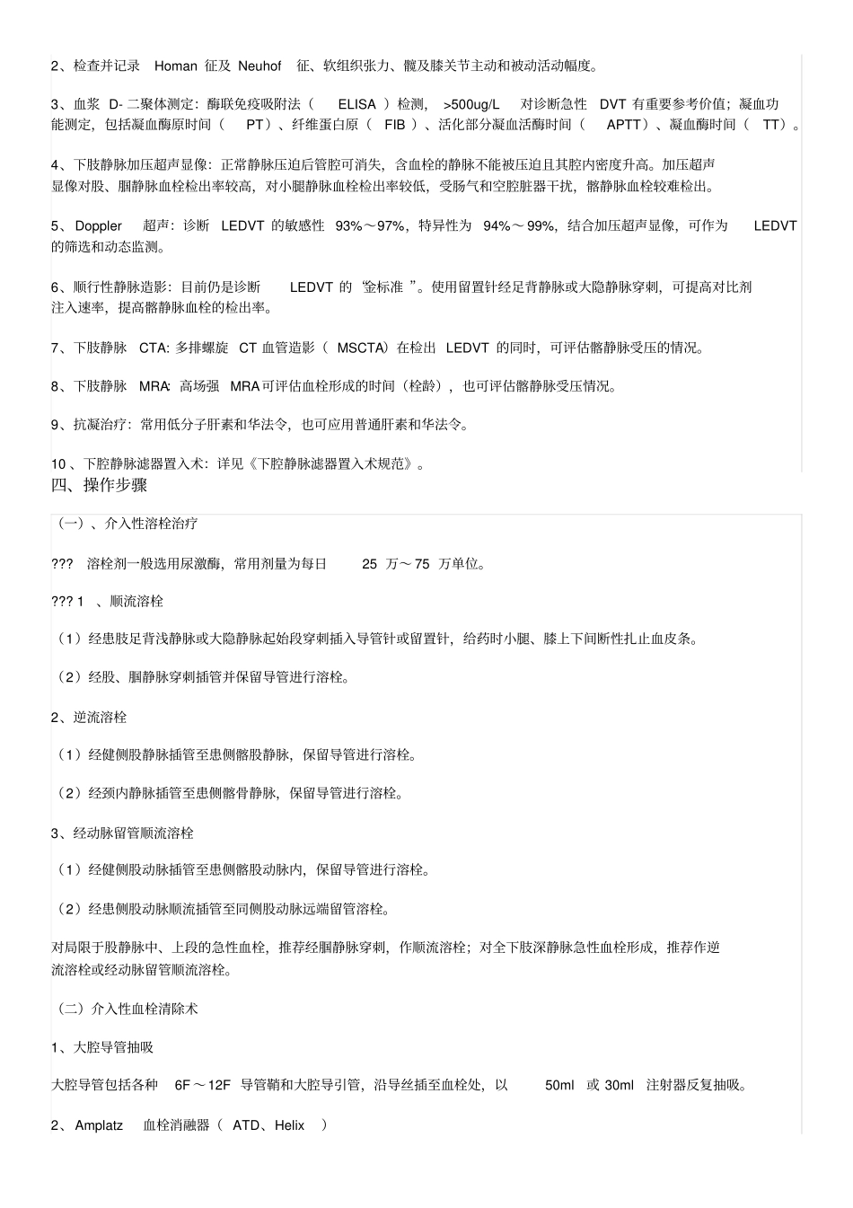 下肢深静脉血栓形成介入治疗规范_第3页