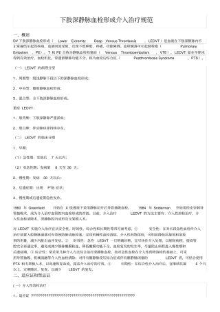 下肢深静脉血栓形成介入治疗规范