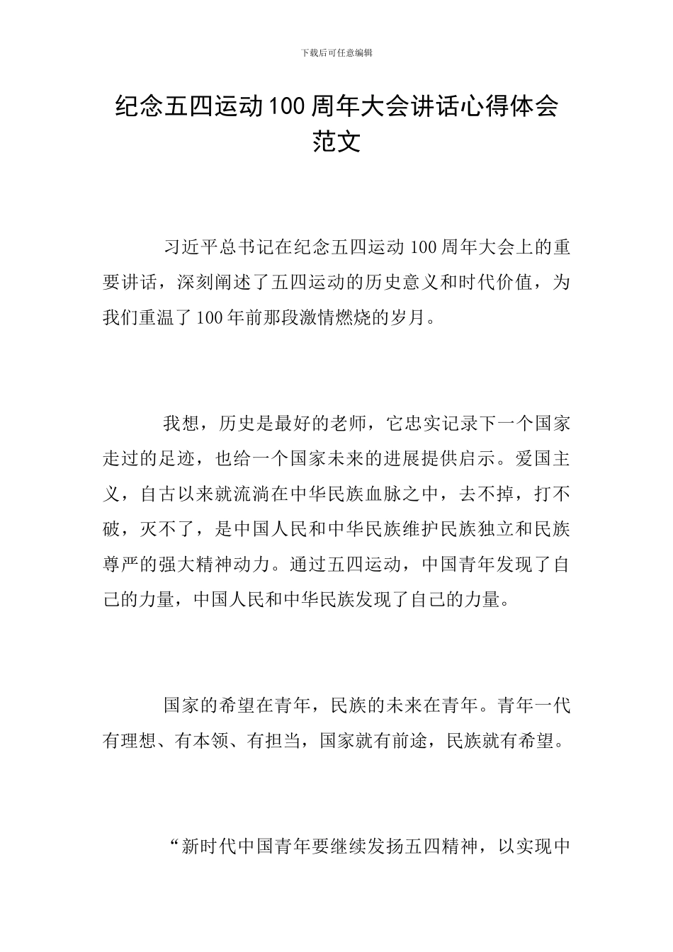纪念五四运动100周年大会讲话心得体会范文_第1页