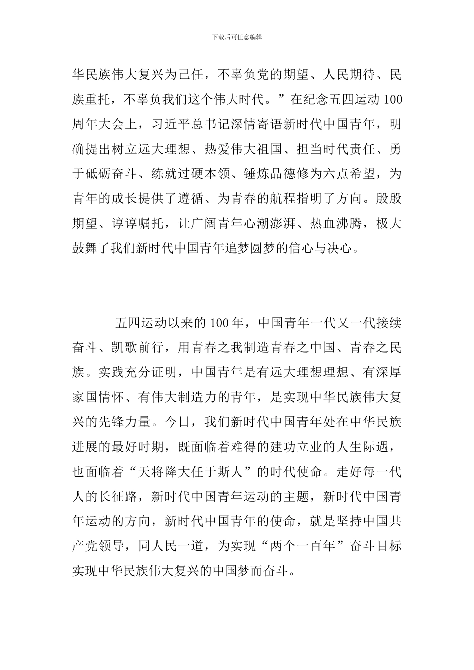 纪念五四运动100周年大会讲话心得体会范文_第2页
