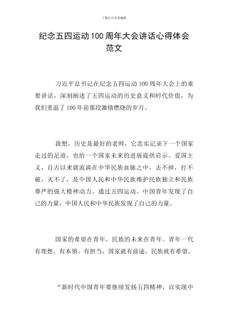 纪念五四运动100周年大会讲话心得体会范文