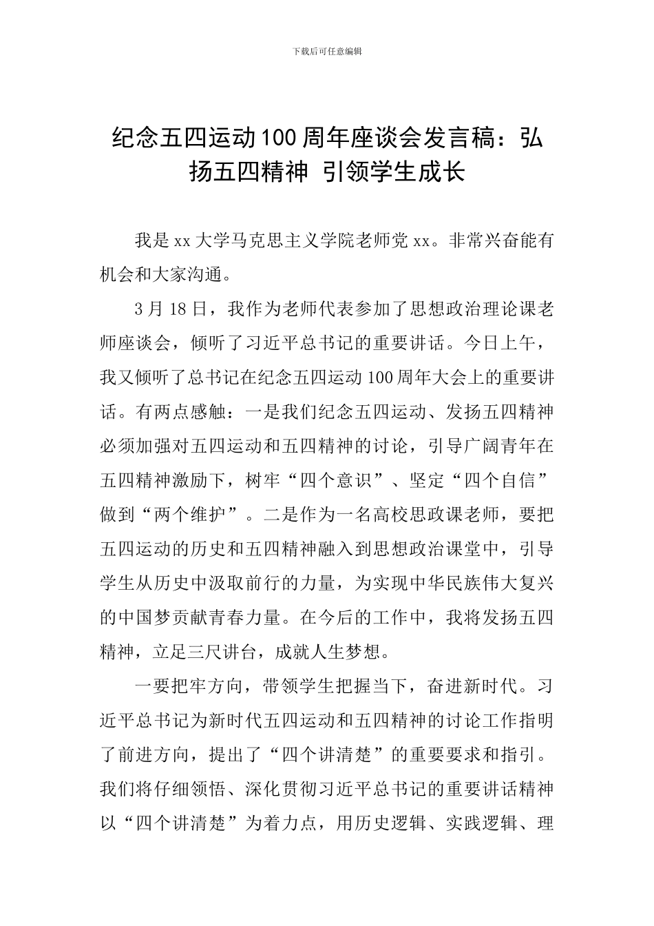 纪念五四运动100周年座谈会发言稿：弘扬五四精神-引领学生成长_第1页