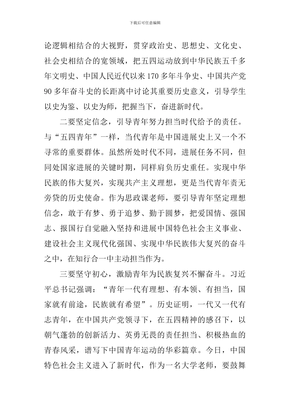 纪念五四运动100周年座谈会发言稿：弘扬五四精神-引领学生成长_第2页