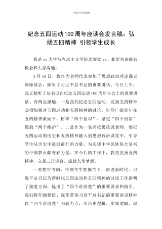 纪念五四运动100周年座谈会发言稿：弘扬五四精神-引领学生成长