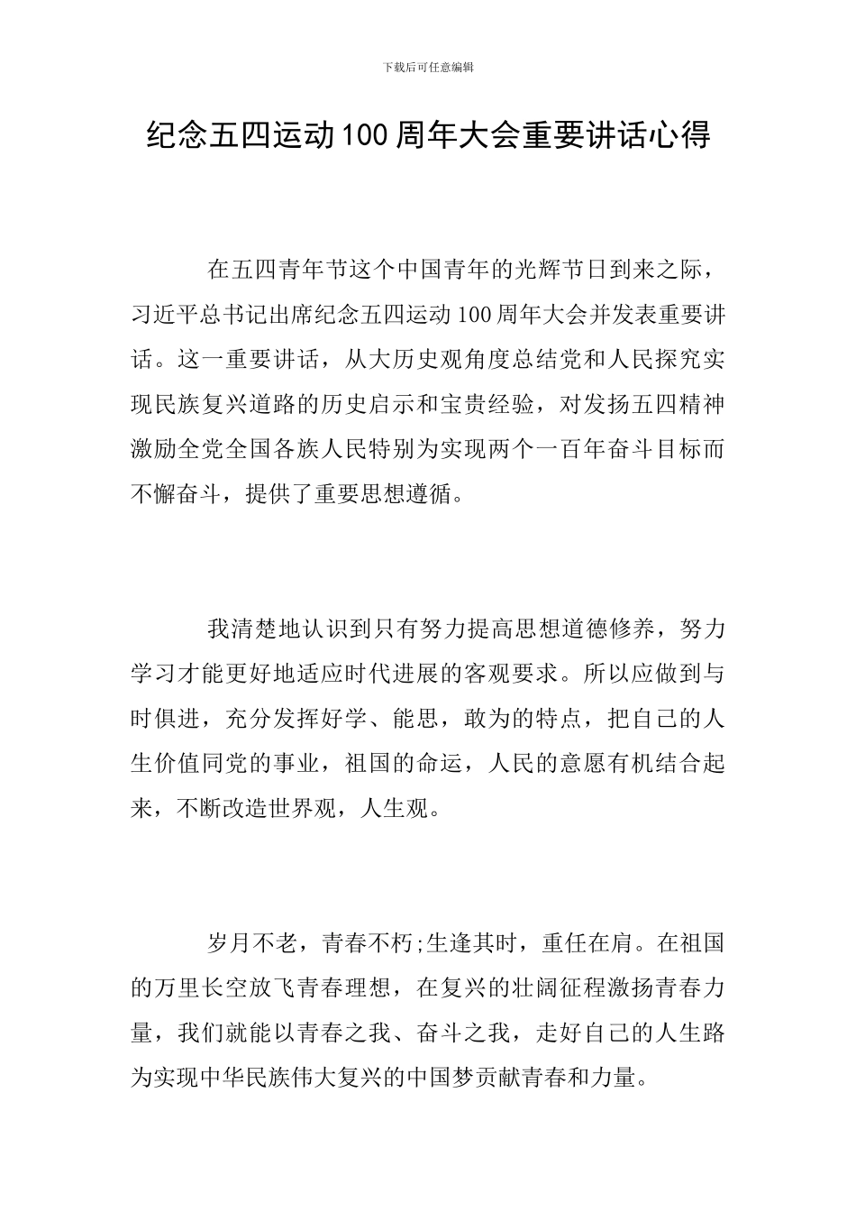 纪念五四运动100周年大会重要讲话心得_第1页