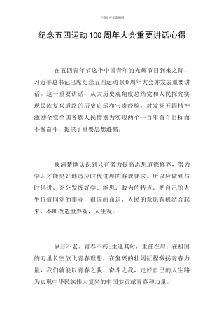纪念五四运动100周年大会重要讲话心得