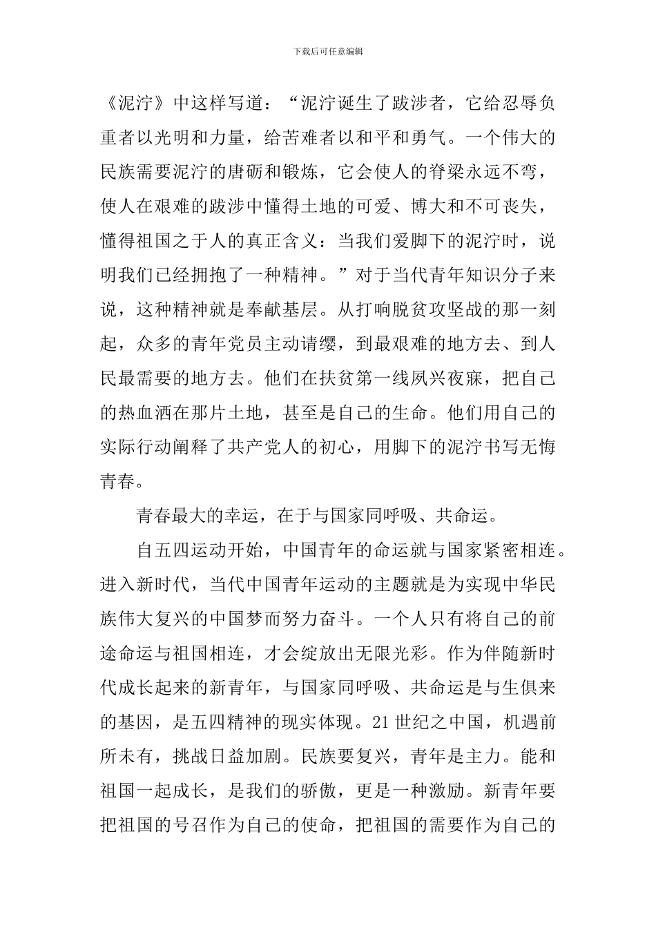 纪念五四运动100周年演讲稿：传承“五四精神”奋斗在青春_第2页