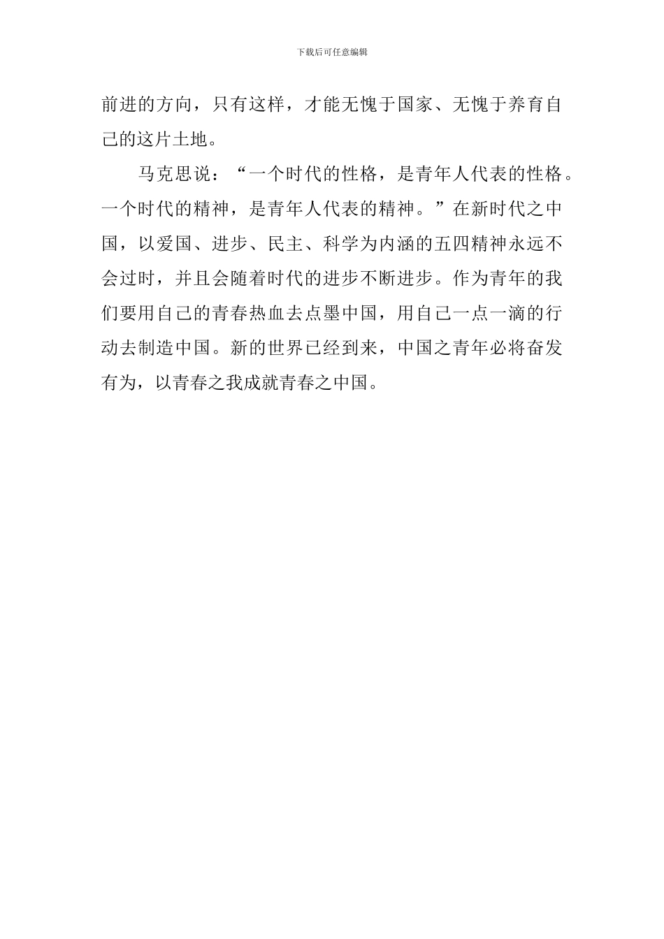 纪念五四运动100周年演讲稿：传承“五四精神”奋斗在青春_第3页