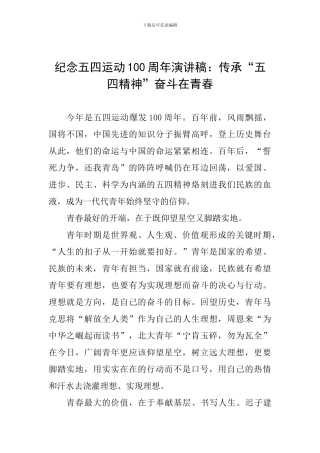 纪念五四运动100周年演讲稿：传承“五四精神”奋斗在青春