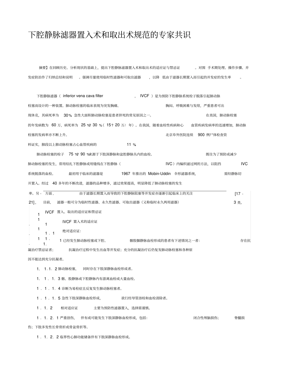 下腔静脉滤器置入术和取出术规范化指引_第1页