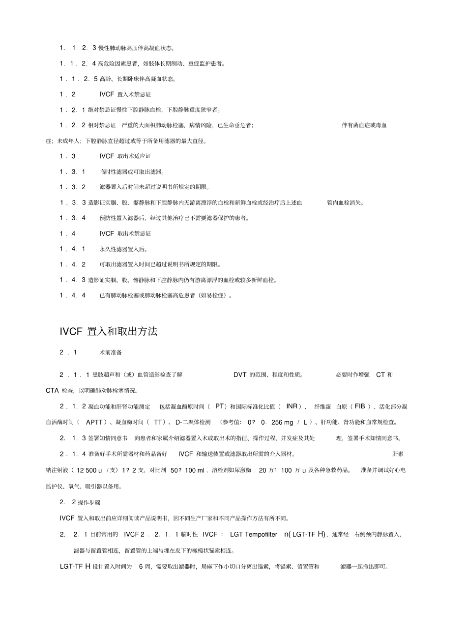下腔静脉滤器置入术和取出术规范化指引_第2页