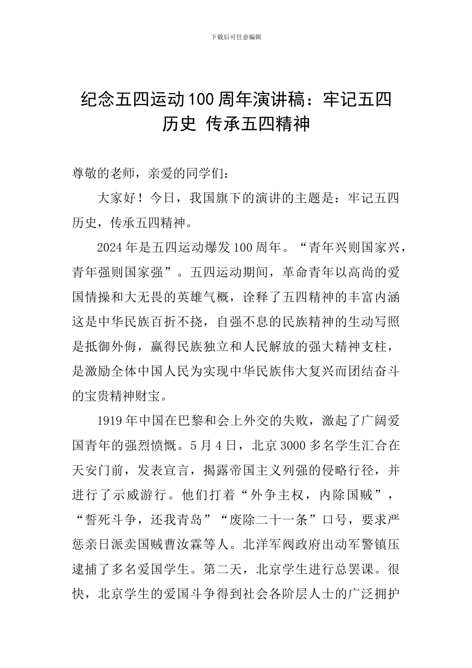 纪念五四运动100周年演讲稿：牢记五四历史-传承五四精神_第1页