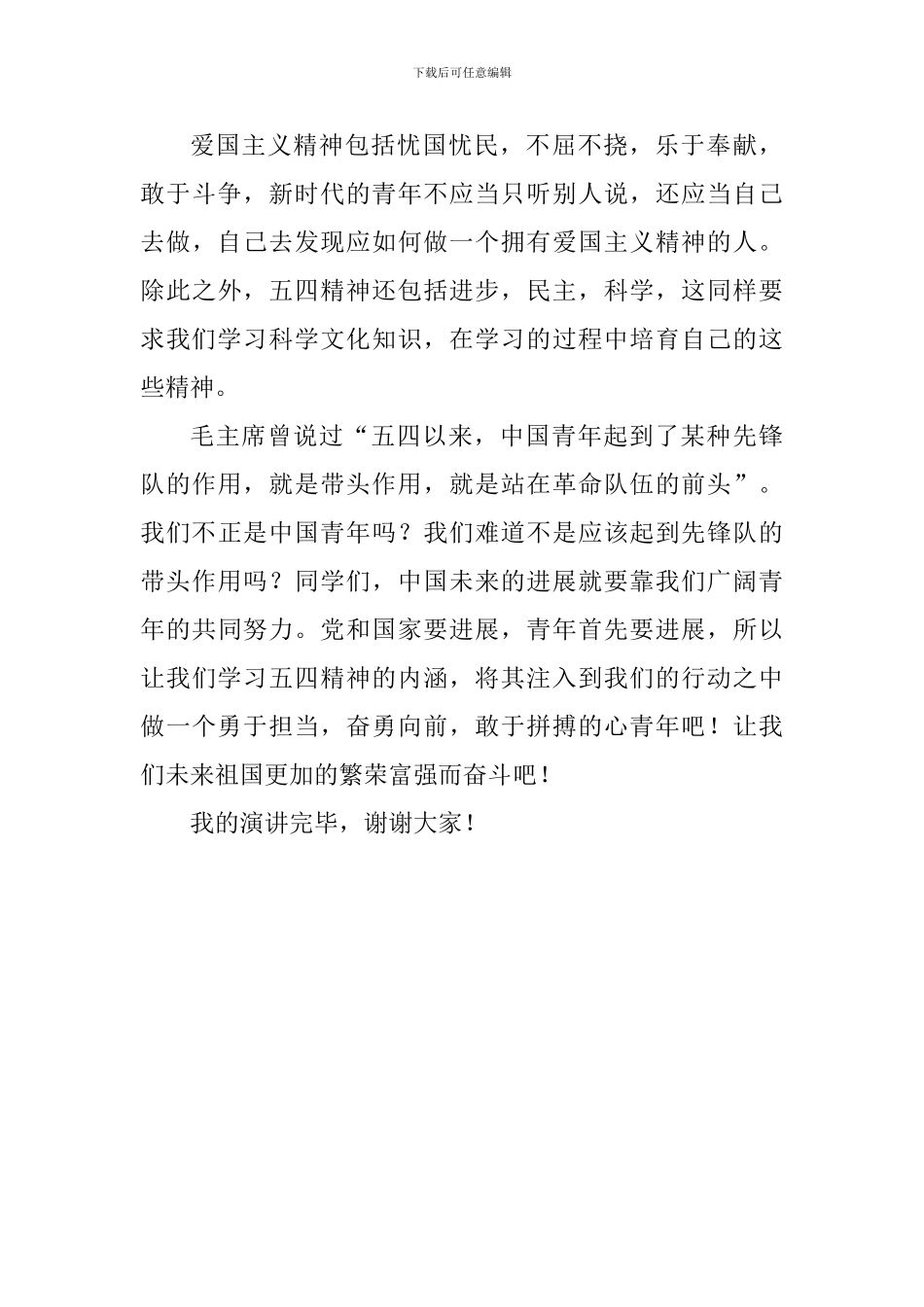 纪念五四运动100周年演讲稿：牢记五四历史-传承五四精神_第3页