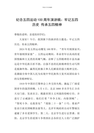 纪念五四运动100周年演讲稿：牢记五四历史-传承五四精神