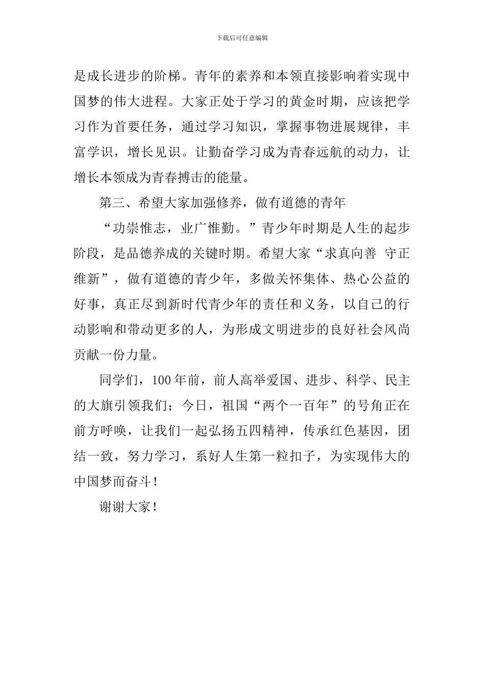 纪念五四运动100周年演讲稿：弘扬五四精神-担当时代责任_第2页