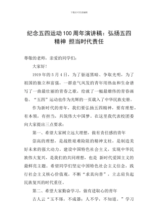 纪念五四运动100周年演讲稿：弘扬五四精神-担当时代责任
