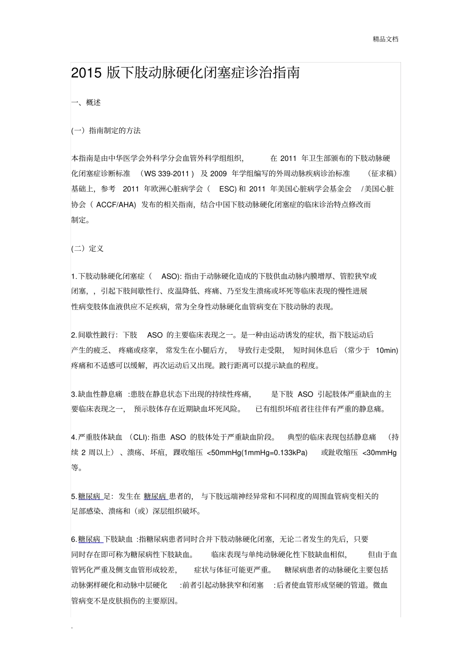 下肢动脉硬化闭塞症诊治指引_第1页