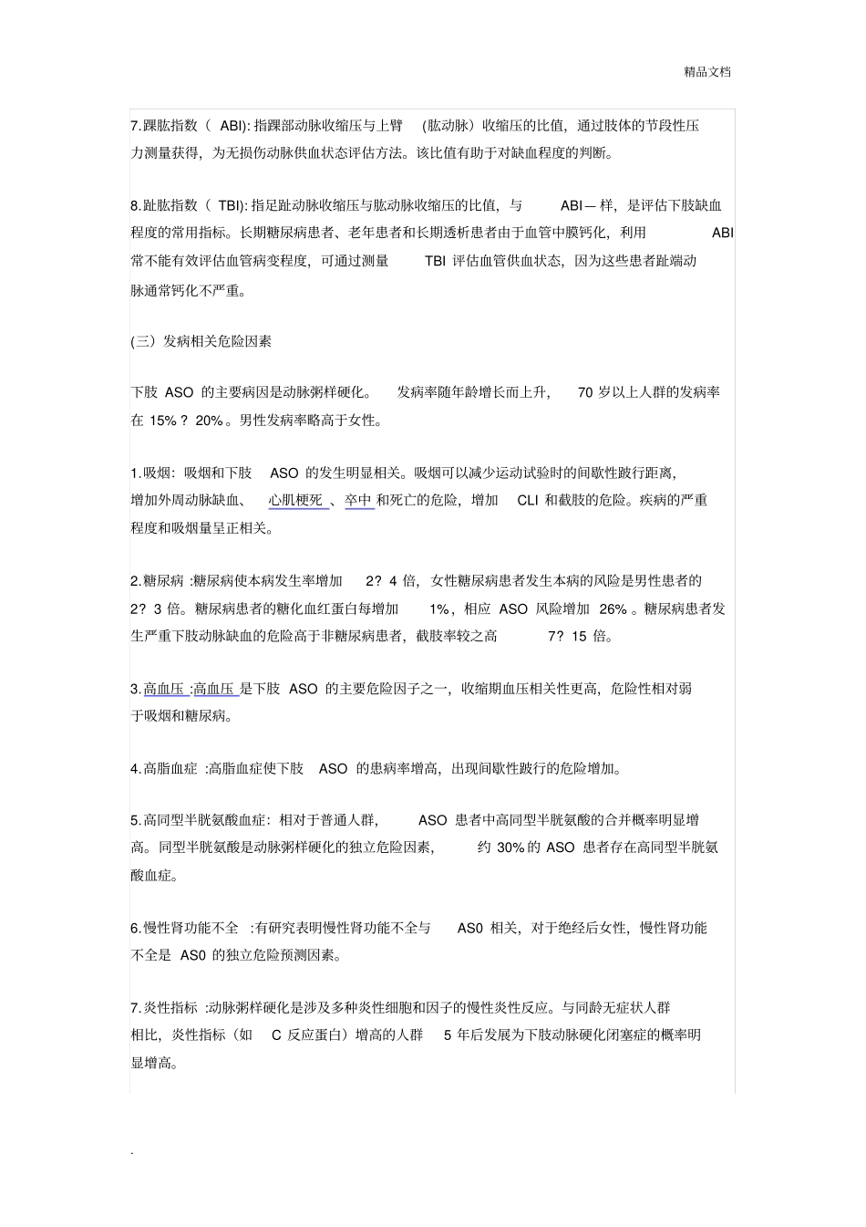 下肢动脉硬化闭塞症诊治指引_第2页