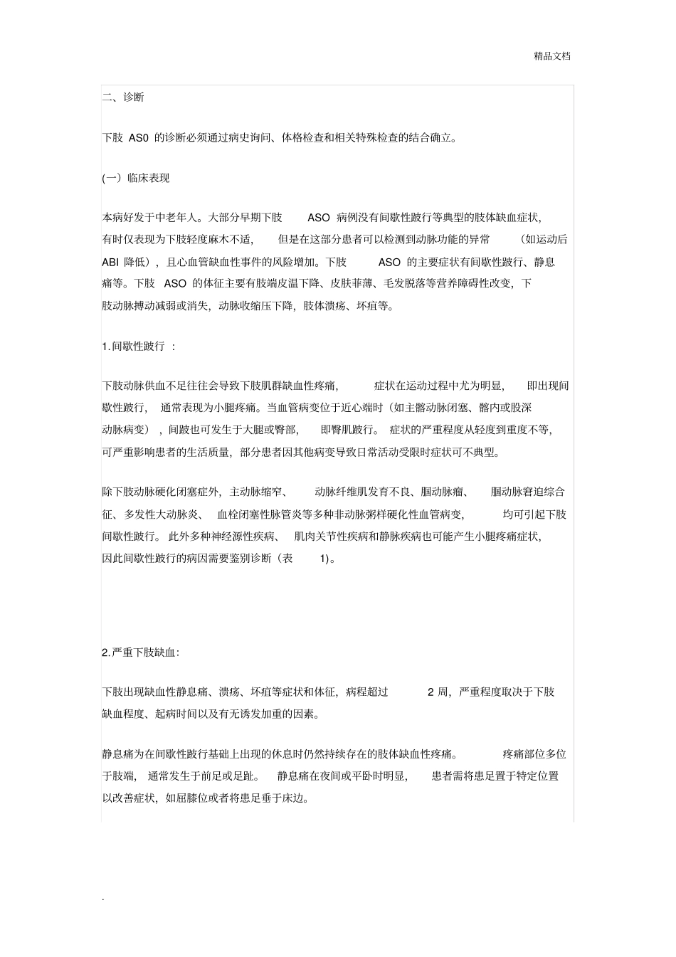 下肢动脉硬化闭塞症诊治指引_第3页