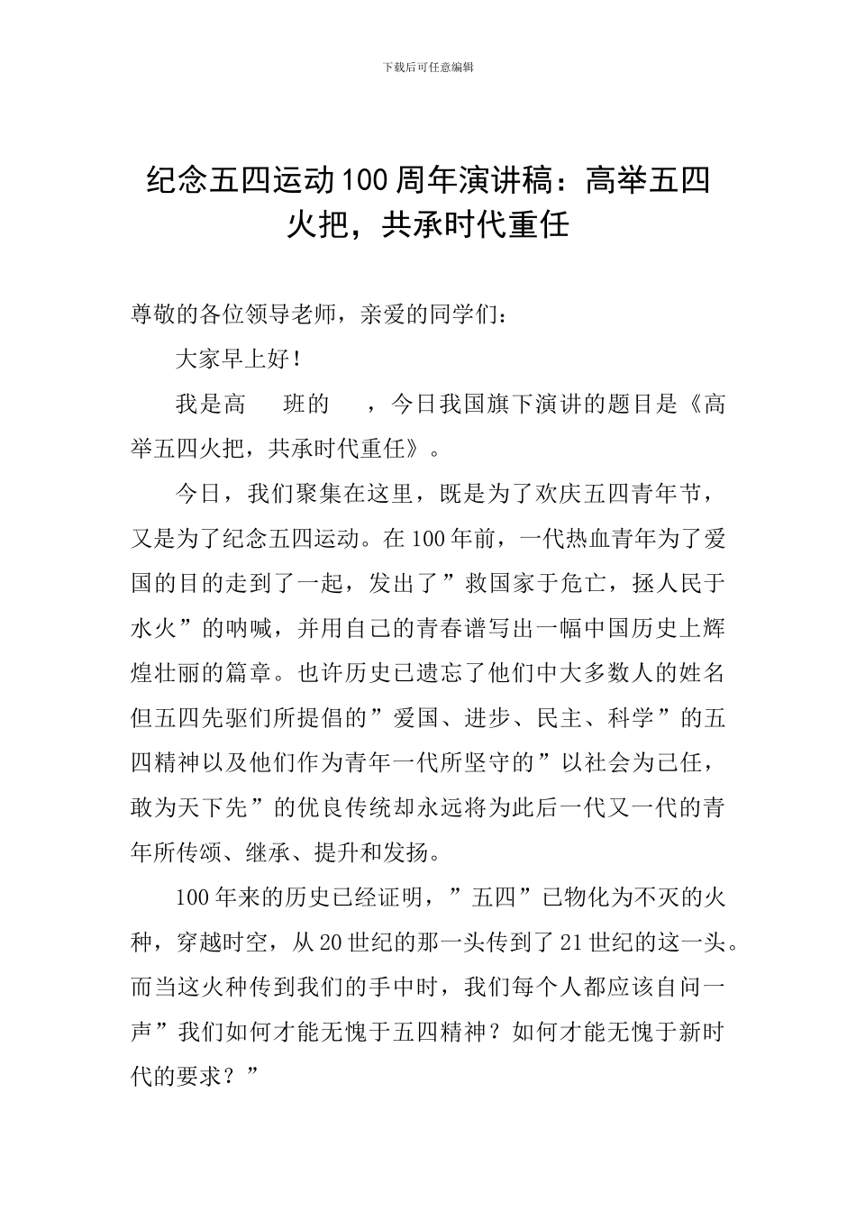纪念五四运动100周年演讲稿：高举五四火把-共承时代重任_第1页