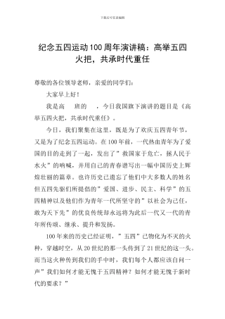 纪念五四运动100周年演讲稿：高举五四火把-共承时代重任