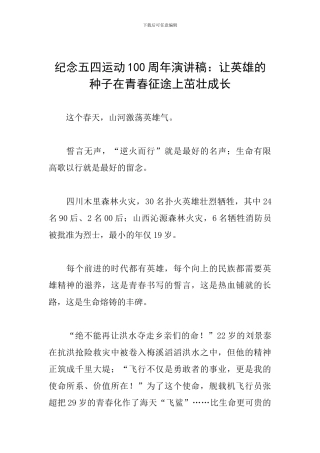 纪念五四运动100周年演讲稿：让英雄的种子在青春征途上茁壮成长