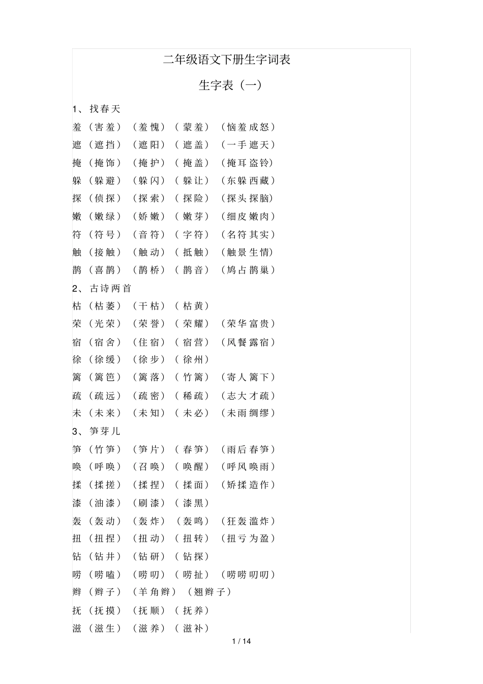 下表组词参考_第1页