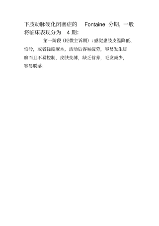 下肢动脉硬化闭塞症的Fontaine分期
