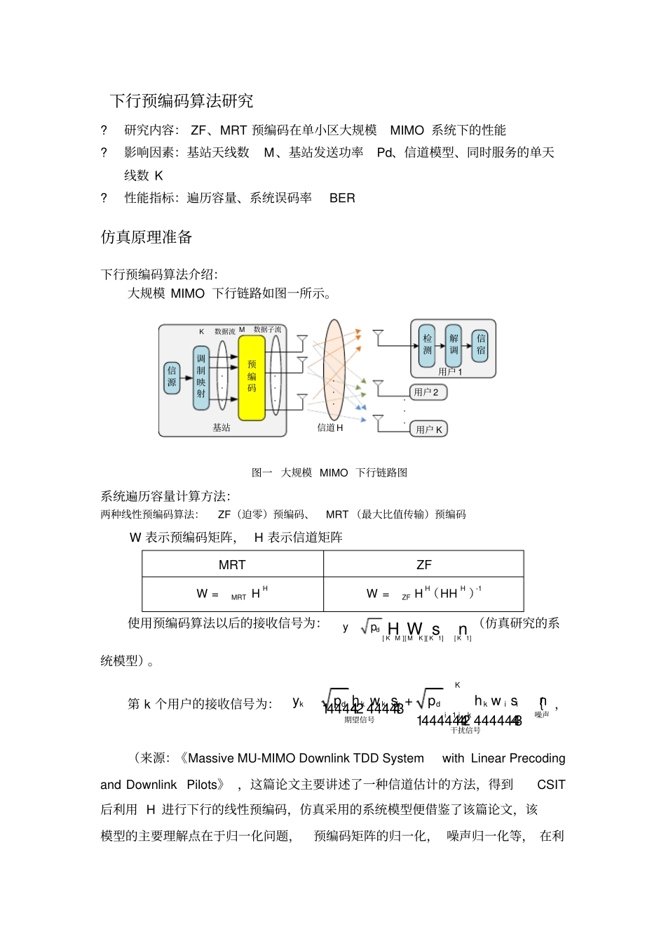 下行预编码算法研究及仿真分析_第1页