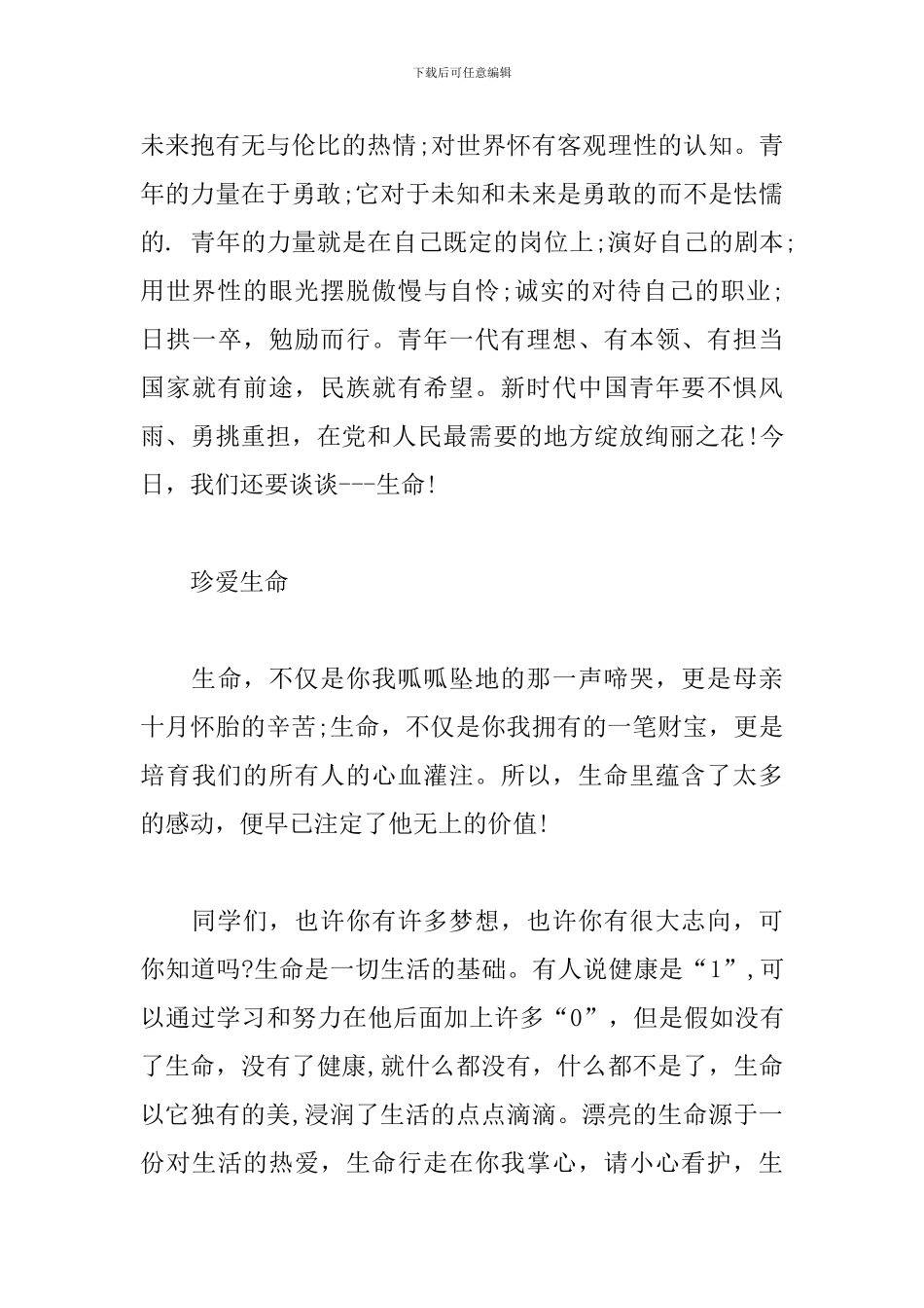 纪念五四运动101周年、青年节宣讲稿2篇_第2页