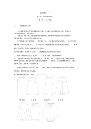 下装结构裙子结构设计