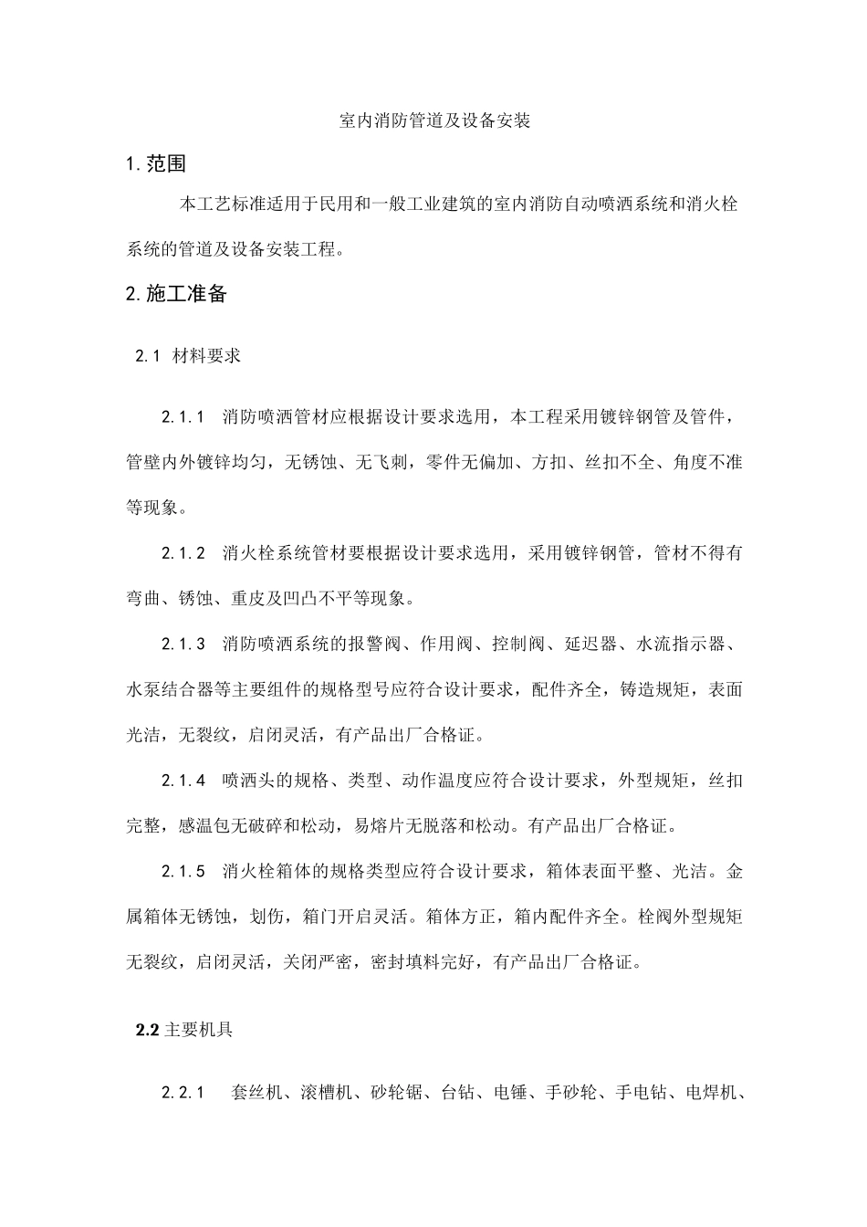 室内消防施工方案word版本_第3页