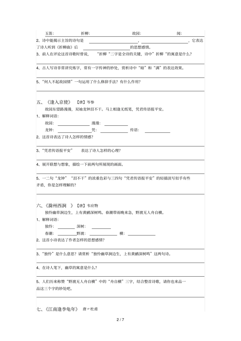 下语文课内古诗词鉴赏练习有答案_第2页