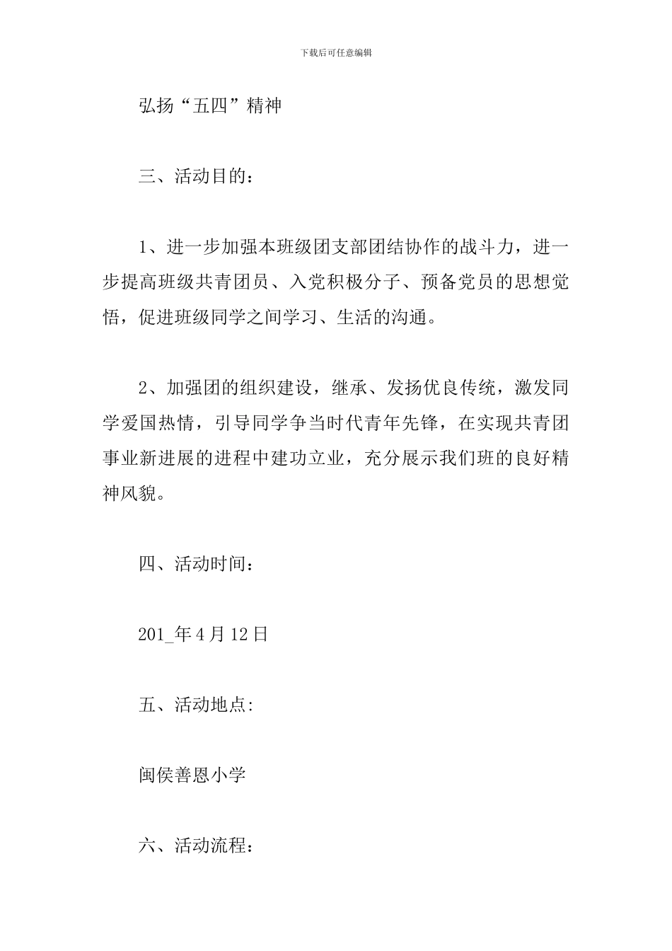 纪念五四运动103周年团日活动方案优秀范文五篇_第2页