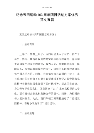 纪念五四运动103周年团日活动方案优秀范文五篇