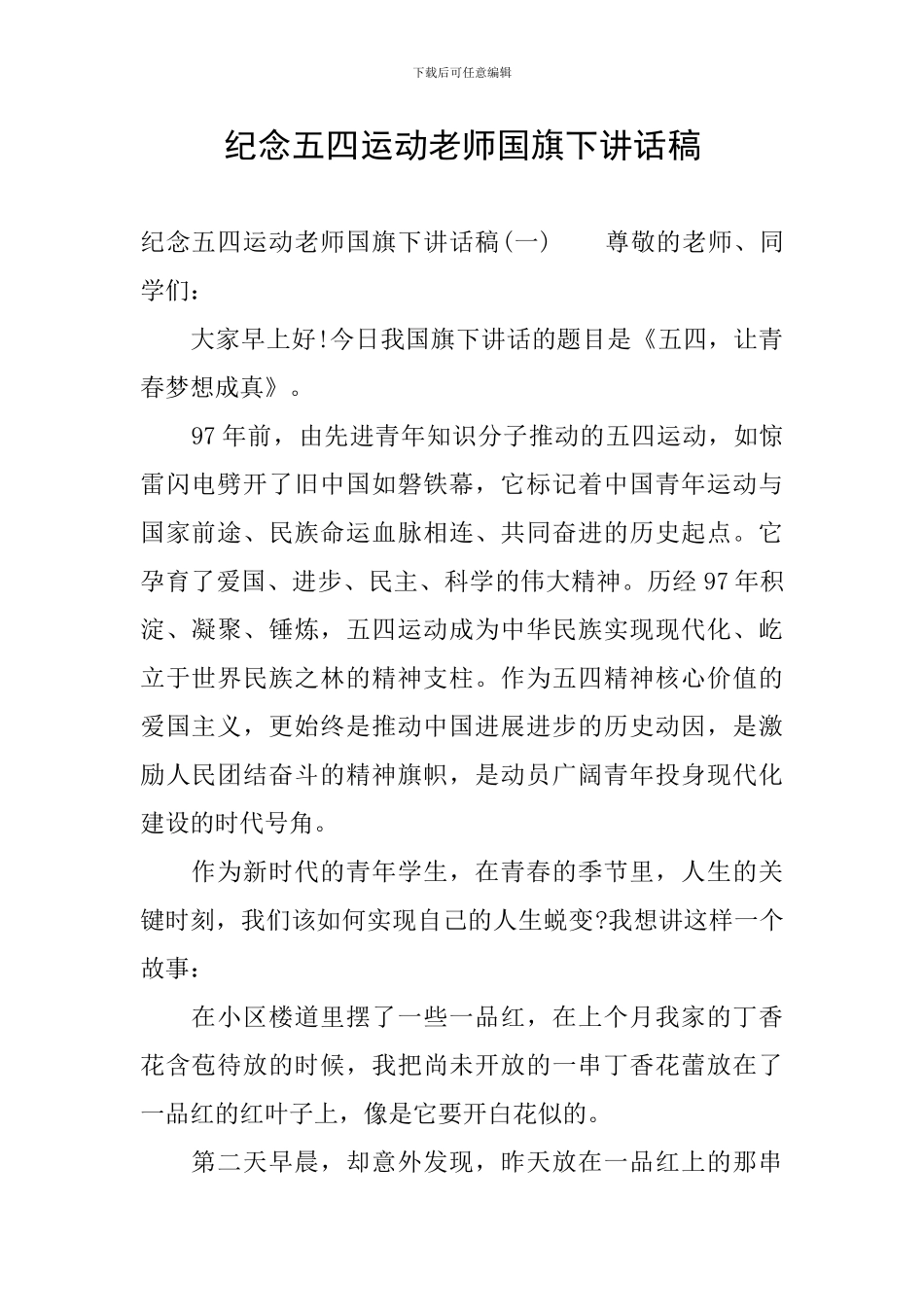纪念五四运动教师国旗下讲话稿_第1页