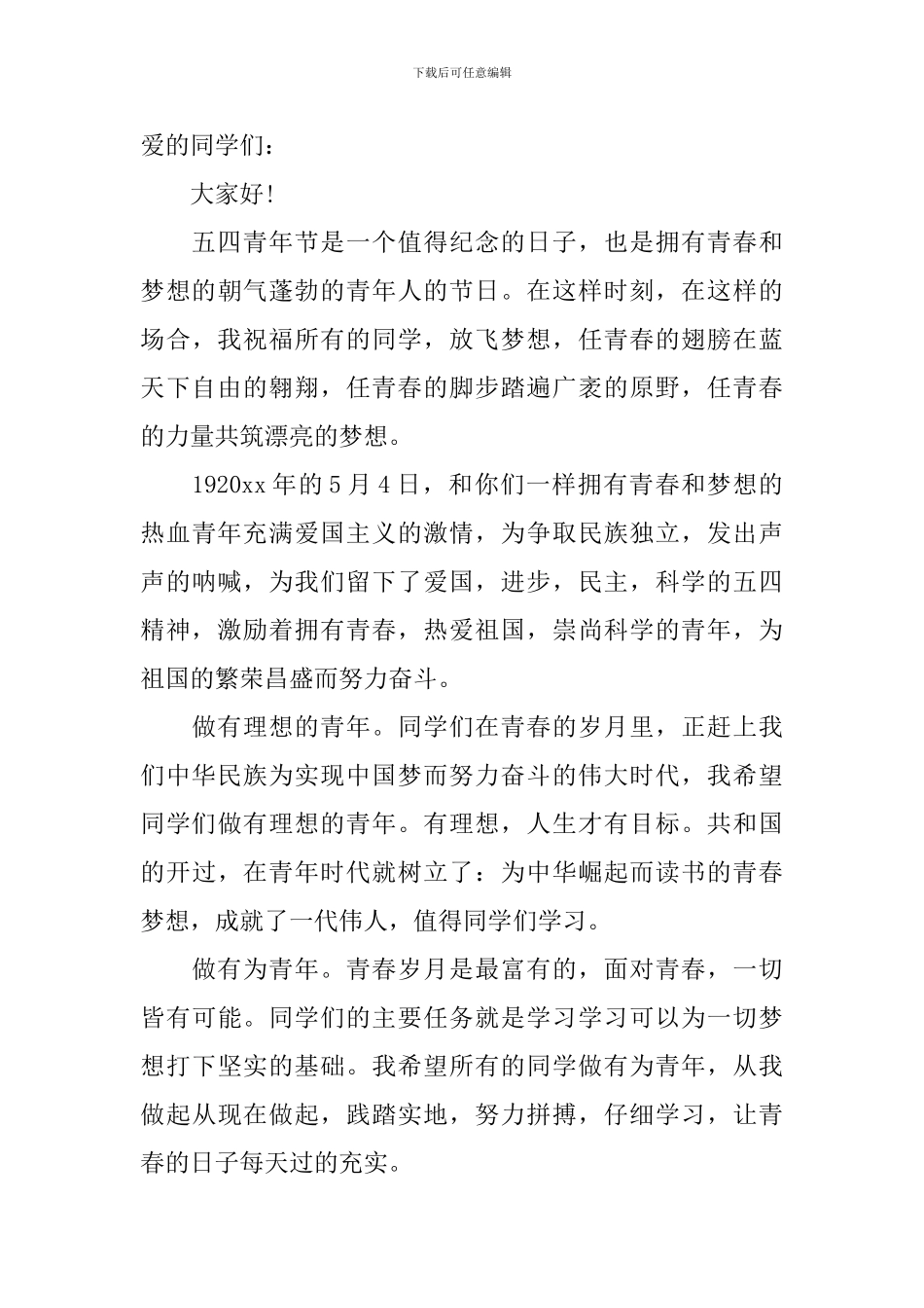 纪念五四运动教师国旗下讲话稿_第3页