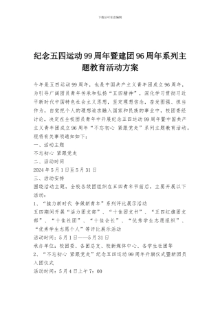 纪念五四运动99周年暨建团96周年系列主题教育活动方案