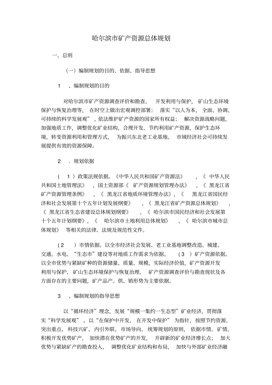 下载文件-哈尔滨矿产资源总体规划_第1页