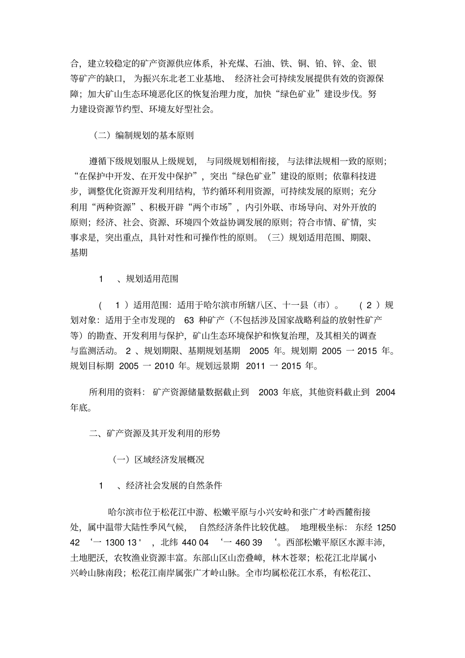 下载文件-哈尔滨矿产资源总体规划_第2页