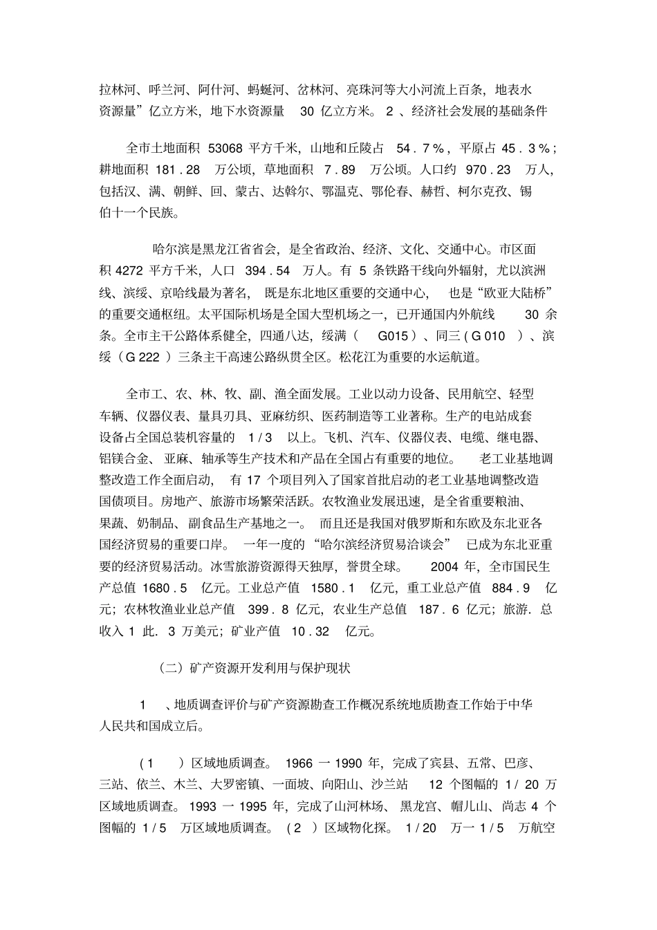 下载文件-哈尔滨矿产资源总体规划_第3页