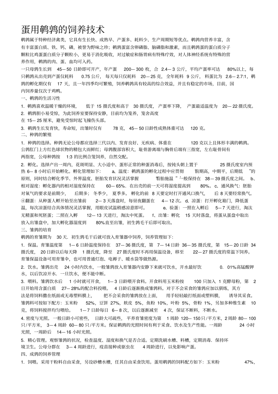 下载整理蛋用鹌鹑饲养管理_第1页