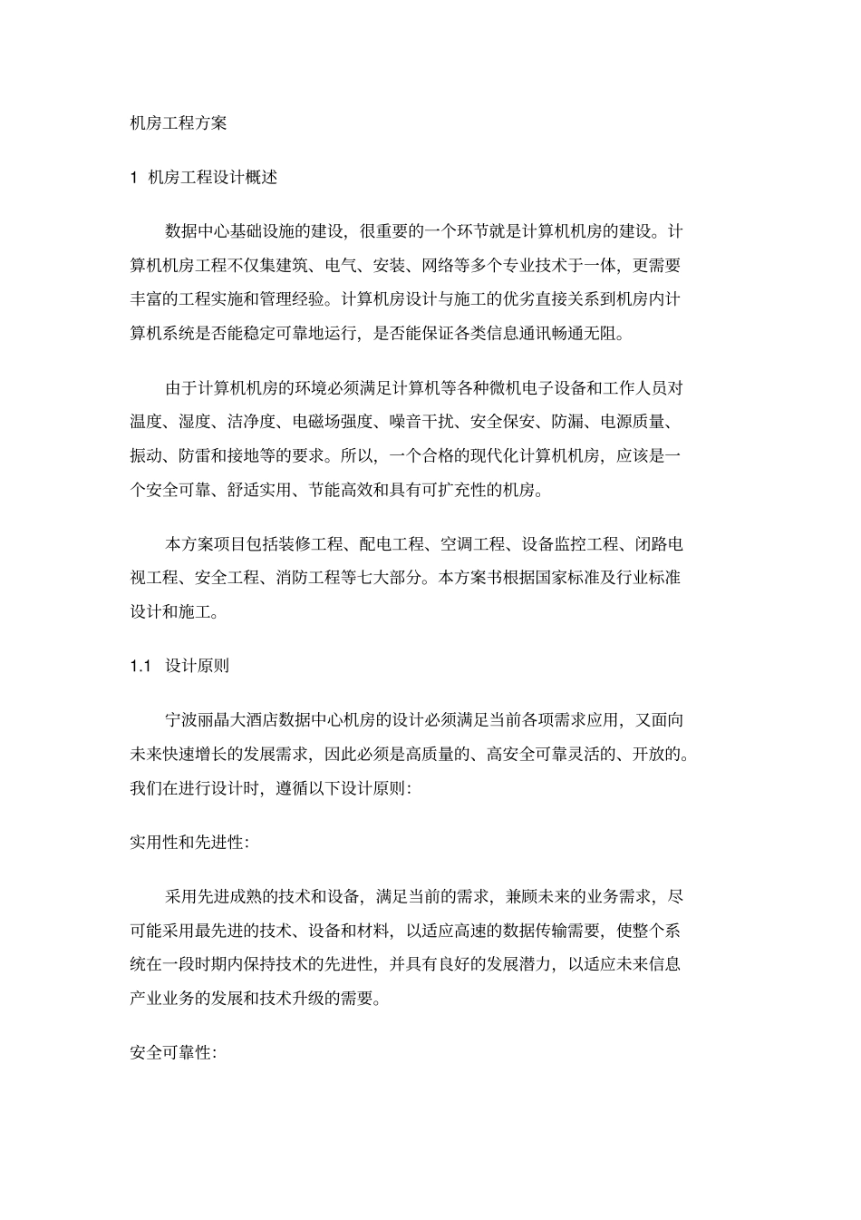 下载机房工程方案分析_第1页