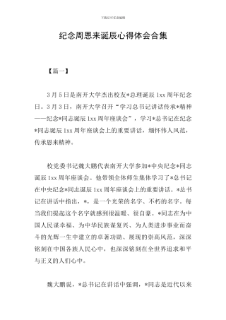 纪念周恩来诞辰心得体会合集