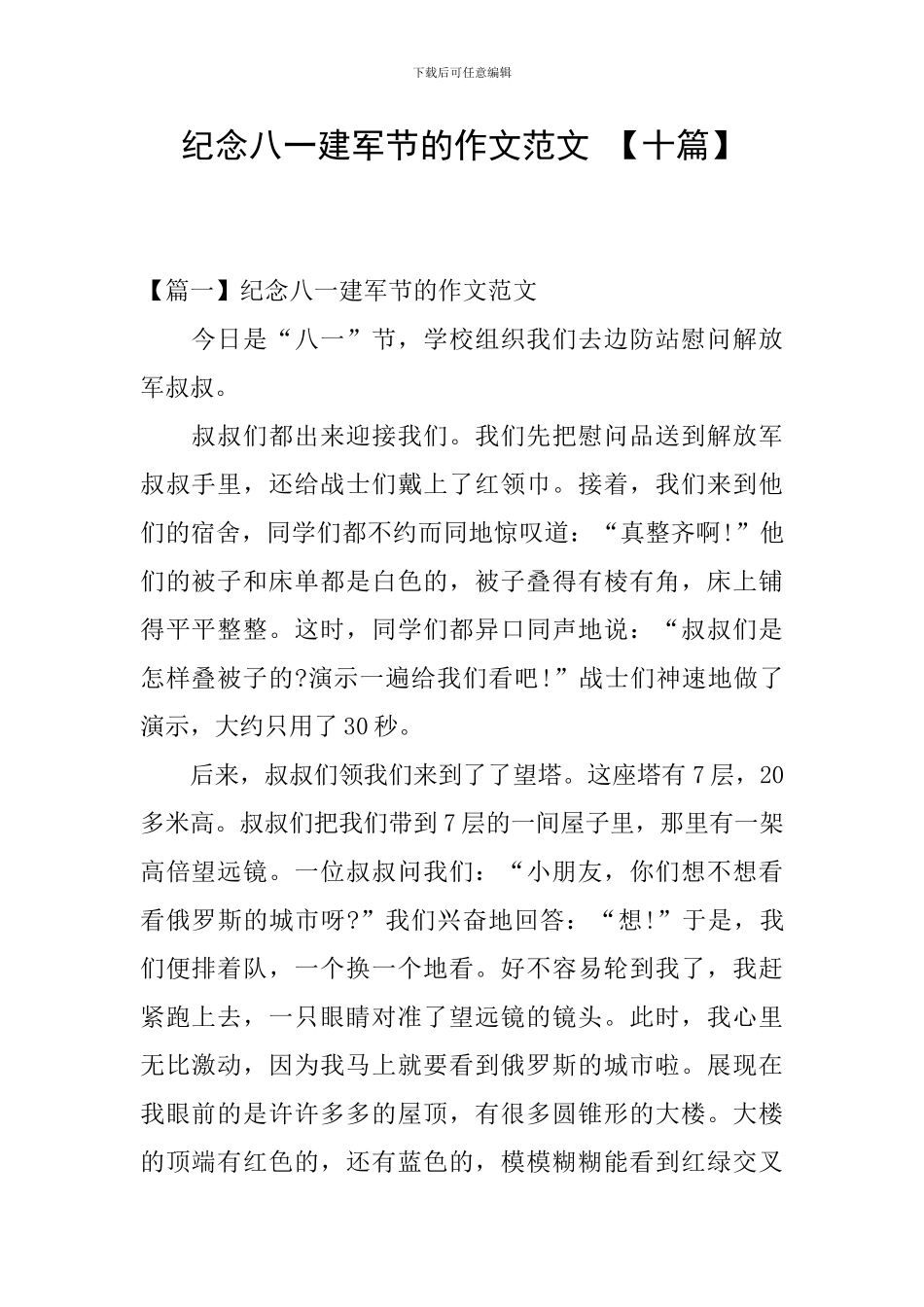 纪念八一建军节的作文范文-_第1页