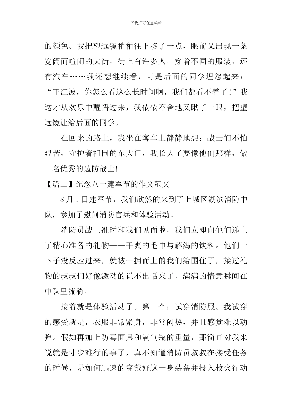 纪念八一建军节的作文范文-_第2页