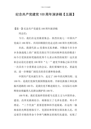 纪念共产党建党100周年演讲稿