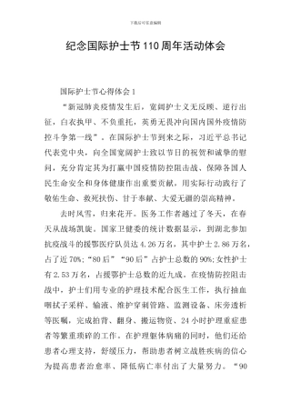 纪念国际护士节110周年活动体会