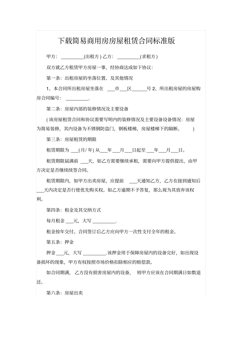 下载简易商用房房屋租赁合同标准版_第1页