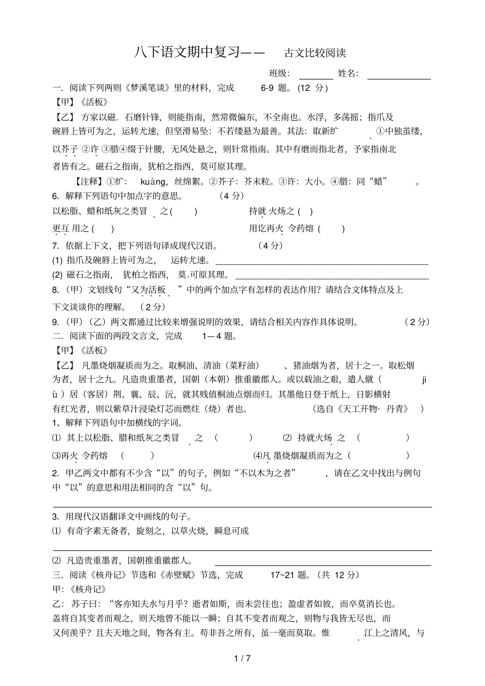 下语文期中复习——古文比较阅读_第1页